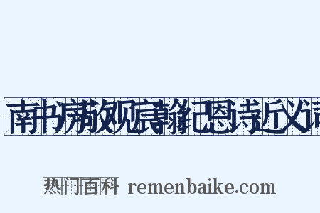 南书房敬观宸翰纪恩诗近义词是什么意思的图片